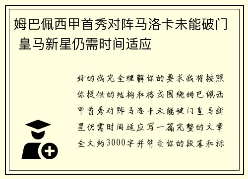姆巴佩西甲首秀对阵马洛卡未能破门 皇马新星仍需时间适应