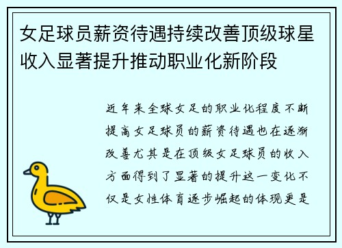 女足球员薪资待遇持续改善顶级球星收入显著提升推动职业化新阶段 女足球员薪资待遇持续改善顶级球星收入显著提升推动职业化新阶段