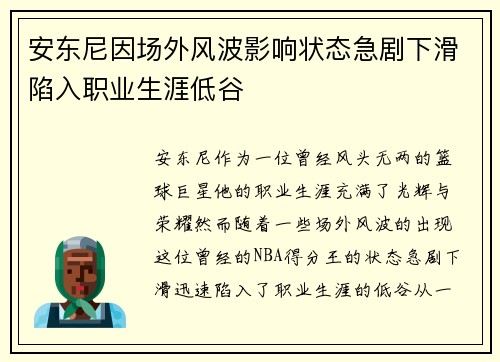安东尼因场外风波影响状态急剧下滑陷入职业生涯低谷