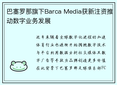 巴塞罗那旗下Barca Media获新注资推动数字业务发展
