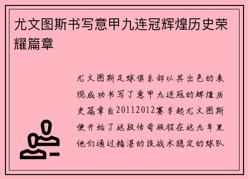 尤文图斯书写意甲九连冠辉煌历史荣耀篇章 尤文图斯书写意甲九连冠辉煌历史荣耀篇章