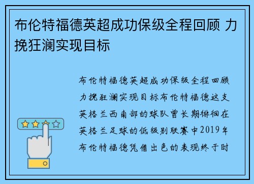 布伦特福德英超成功保级全程回顾 力挽狂澜实现目标 布伦特福德英超成功保级全程回顾 力挽狂澜实现目标
