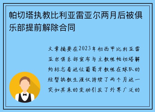 帕切塔执教比利亚雷亚尔两月后被俱乐部提前解除合同