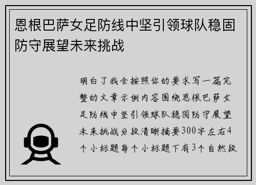恩根巴萨女足防线中坚引领球队稳固防守展望未来挑战