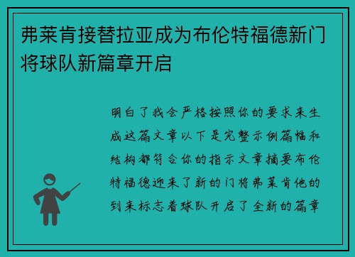 弗莱肯接替拉亚成为布伦特福德新门将球队新篇章开启 弗莱肯接替拉亚成为布伦特福德新门将球队新篇章开启