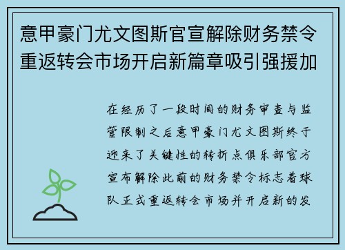 意甲豪门尤文图斯官宣解除财务禁令重返转会市场开启新篇章吸引强援加盟