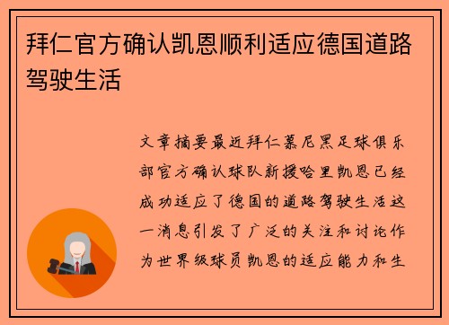拜仁官方确认凯恩顺利适应德国道路驾驶生活
