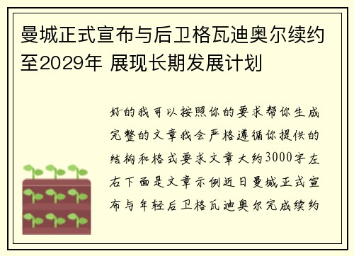 曼城正式宣布与后卫格瓦迪奥尔续约至2029年 展现长期发展计划