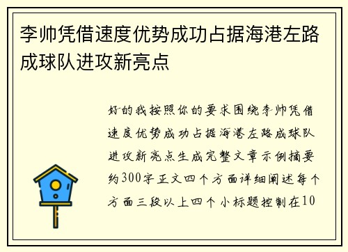 李帅凭借速度优势成功占据海港左路成球队进攻新亮点