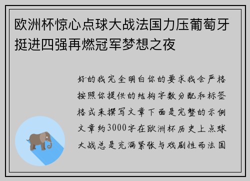 欧洲杯惊心点球大战法国力压葡萄牙挺进四强再燃冠军梦想之夜 欧洲杯惊心点球大战法国力压葡萄牙挺进四强再燃冠军梦想之夜