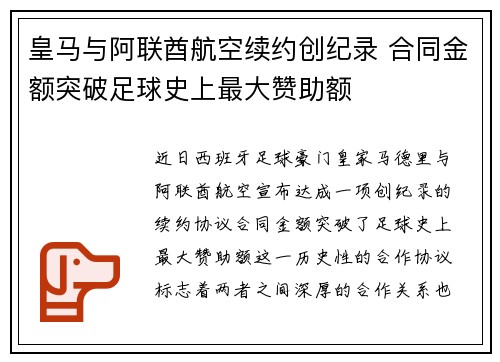 皇马与阿联酋航空续约创纪录 合同金额突破足球史上最大赞助额