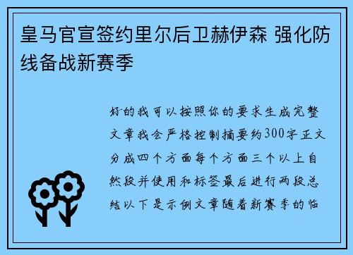 皇马官宣签约里尔后卫赫伊森 强化防线备战新赛季