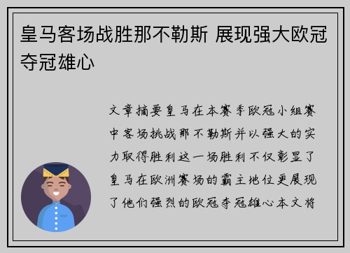 皇马客场战胜那不勒斯 展现强大欧冠夺冠雄心