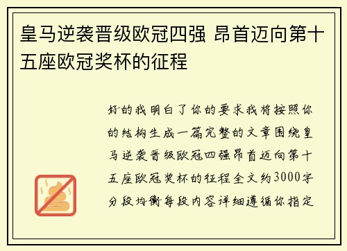 皇马逆袭晋级欧冠四强 昂首迈向第十五座欧冠奖杯的征程