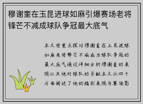 穆谢奎在玉昆进球如麻引爆赛场老将锋芒不减成球队争冠最大底气 穆谢奎在玉昆进球如麻引爆赛场老将锋芒不减成球队争冠最大底气