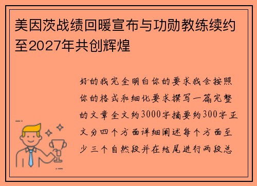美因茨战绩回暖宣布与功勋教练续约至2027年共创辉煌
