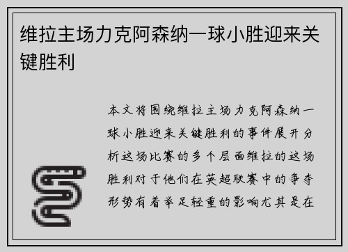 维拉主场力克阿森纳一球小胜迎来关键胜利 维拉主场力克阿森纳一球小胜迎来关键胜利
