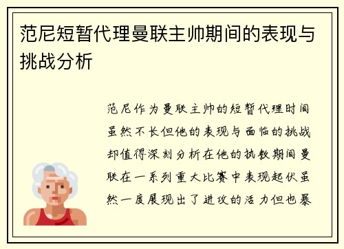 范尼短暂代理曼联主帅期间的表现与挑战分析
