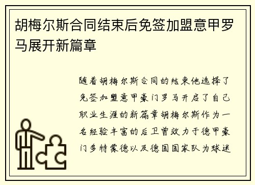 胡梅尔斯合同结束后免签加盟意甲罗马展开新篇章