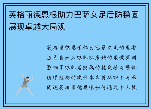 英格丽德恩根助力巴萨女足后防稳固展现卓越大局观
