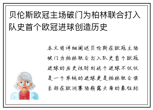 贝伦斯欧冠主场破门为柏林联合打入队史首个欧冠进球创造历史