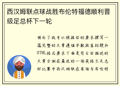 西汉姆联点球战胜布伦特福德顺利晋级足总杯下一轮