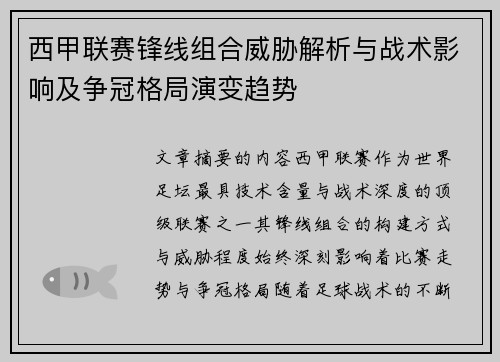 西甲联赛锋线组合威胁解析与战术影响及争冠格局演变趋势