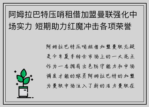 阿姆拉巴特压哨租借加盟曼联强化中场实力 短期助力红魔冲击各项荣誉 阿姆拉巴特压哨租借加盟曼联强化中场实力 短期助力红魔冲击各项荣誉