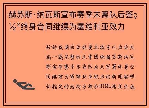 赫苏斯·纳瓦斯宣布赛季末离队后签署终身合同继续为塞维利亚效力
