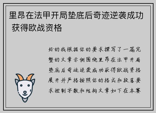 里昂在法甲开局垫底后奇迹逆袭成功 获得欧战资格