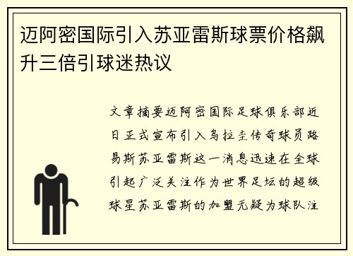 迈阿密国际引入苏亚雷斯球票价格飙升三倍引球迷热议