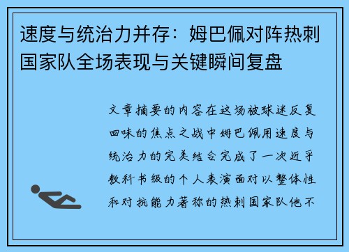 速度与统治力并存：姆巴佩对阵热刺国家队全场表现与关键瞬间复盘