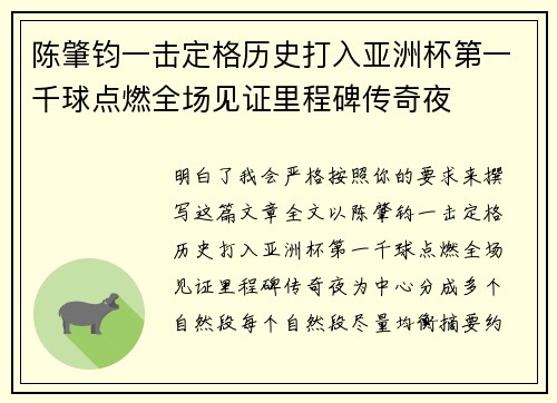 陈肇钧一击定格历史打入亚洲杯第一千球点燃全场见证里程碑传奇夜