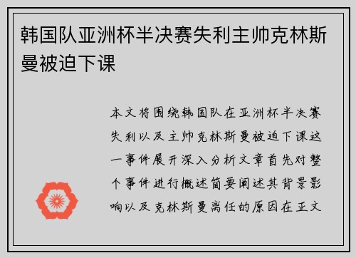 韩国队亚洲杯半决赛失利主帅克林斯曼被迫下课