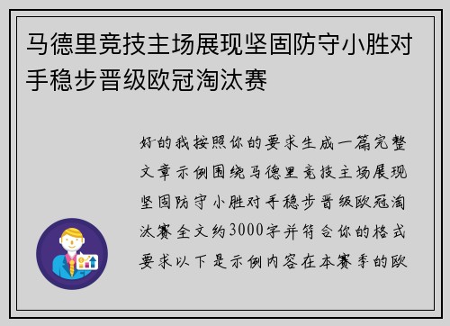 马德里竞技主场展现坚固防守小胜对手稳步晋级欧冠淘汰赛