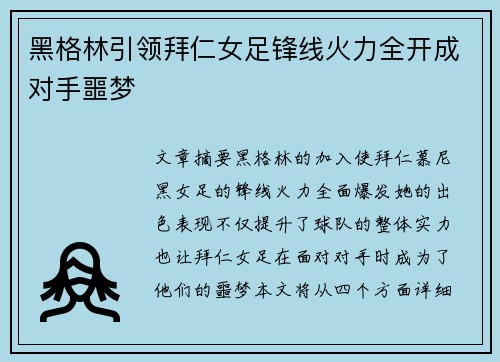 黑格林引领拜仁女足锋线火力全开成对手噩梦
