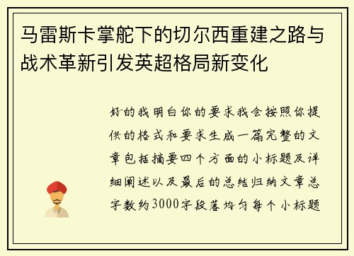 马雷斯卡掌舵下的切尔西重建之路与战术革新引发英超格局新变化