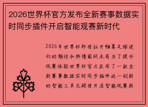2026世界杯官方发布全新赛事数据实时同步插件开启智能观赛新时代