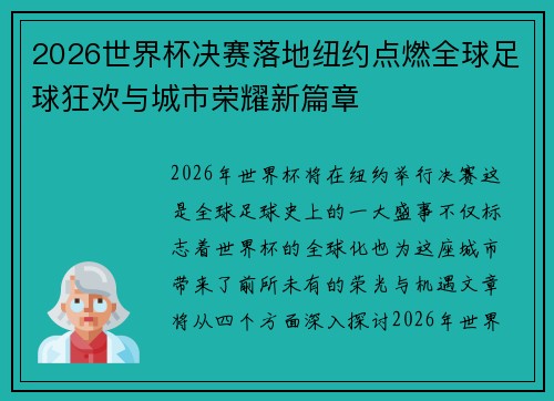 2026世界杯决赛落地纽约点燃全球足球狂欢与城市荣耀新篇章
