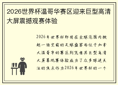 2026世界杯温哥华赛区迎来巨型高清大屏震撼观赛体验