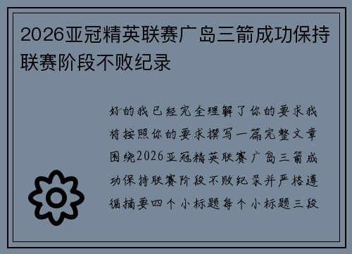 2026亚冠精英联赛广岛三箭成功保持联赛阶段不败纪录