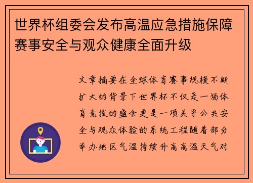 世界杯组委会发布高温应急措施保障赛事安全与观众健康全面升级 世界杯组委会发布高温应急措施保障赛事安全与观众健康全面升级