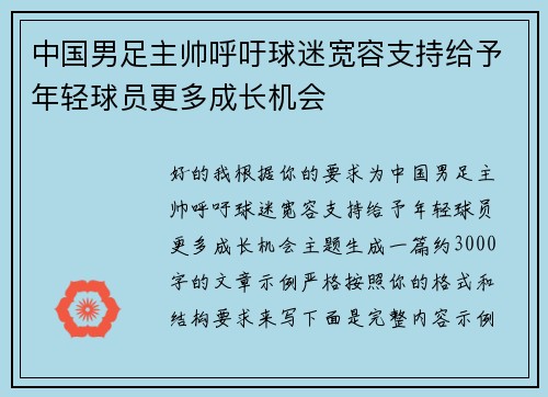 中国男足主帅呼吁球迷宽容支持给予年轻球员更多成长机会