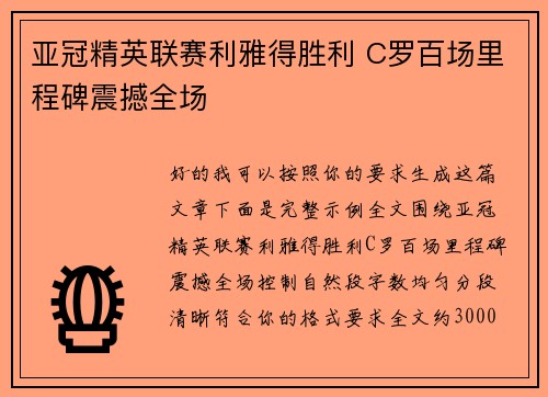 亚冠精英联赛利雅得胜利 C罗百场里程碑震撼全场 亚冠精英联赛利雅得胜利 C罗百场里程碑震撼全场