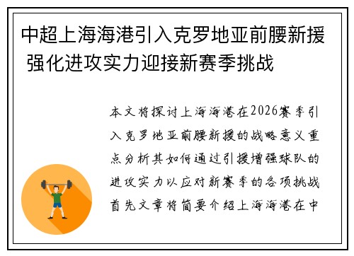中超上海海港引入克罗地亚前腰新援 强化进攻实力迎接新赛季挑战 中超上海海港引入克罗地亚前腰新援 强化进攻实力迎接新赛季挑战