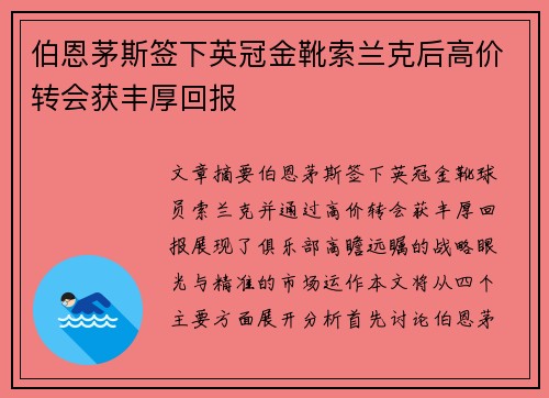 伯恩茅斯签下英冠金靴索兰克后高价转会获丰厚回报