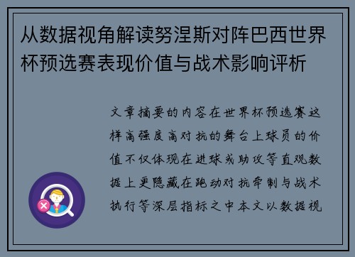 从数据视角解读努涅斯对阵巴西世界杯预选赛表现价值与战术影响评析