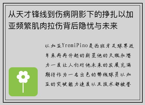 从天才锋线到伤病阴影下的挣扎以加亚频繁肌肉拉伤背后隐忧与未来