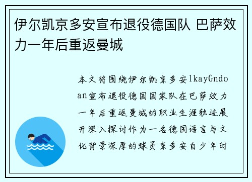 伊尔凯京多安宣布退役德国队 巴萨效力一年后重返曼城