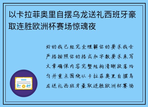 以卡拉菲奥里自摆乌龙送礼西班牙豪取连胜欧洲杯赛场惊魂夜
